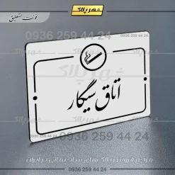 پلاک راهنما اتاق سیگار - Image 22